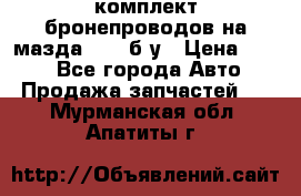 ,комплект бронепроводов на мазда rx-8 б/у › Цена ­ 500 - Все города Авто » Продажа запчастей   . Мурманская обл.,Апатиты г.